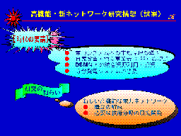 高機能・新ネットワーク研究構想